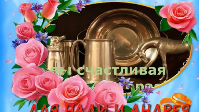 Видео открытка. Поздравление с юбилеем свадьбы. смотреть онлайн