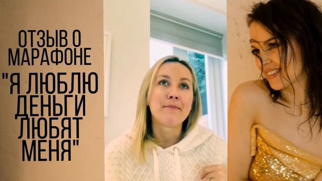 Отзыв о марафоне "Я люблю ДеньГИ любят меня" от Елены Цап: Мозг как software- мечты начали сбыватьс смотреть онлайн