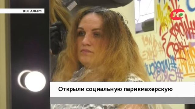 В Когалыме открыли парикмахерскую с «социальными» ценами смотреть онлайн