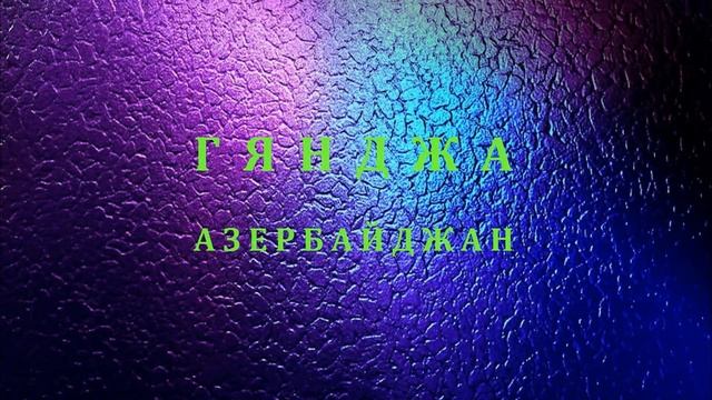 ГЯНДЖА & ГЮМРИ СРАВНИВАЕМ. Азербайджан Армения. смотреть онлайн