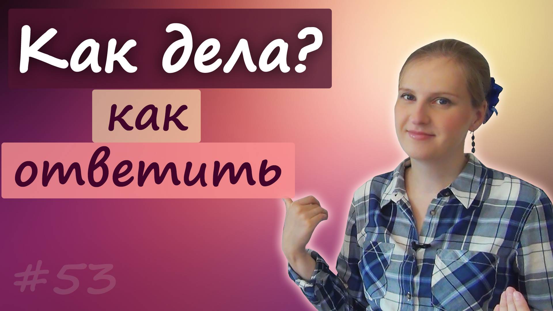 How are you - как дела 2, как ответить на английском смотреть онлайн
