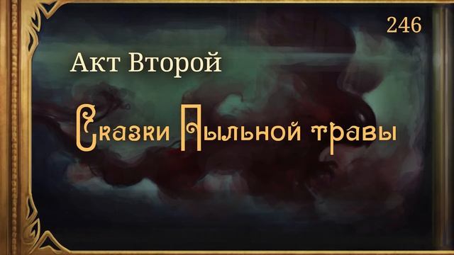 #Внутренние_Тени 246. Акт 2. Сказки Пыльной Травы смотреть онлайн