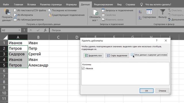 Удаление повторяющихся значение в excel. Уникальный список без дублей смотреть онлайн