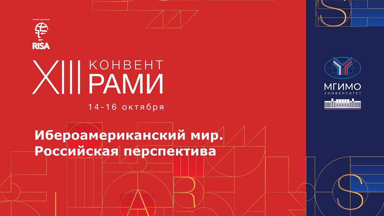 Ибероамериканский мир. Российская перспектива. XIII Конвент РАМИ смотреть онлайн