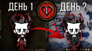 ВОЗМОЖНО ЛИ ПРОЙТИ DON'T STARVE С 1 ХП?