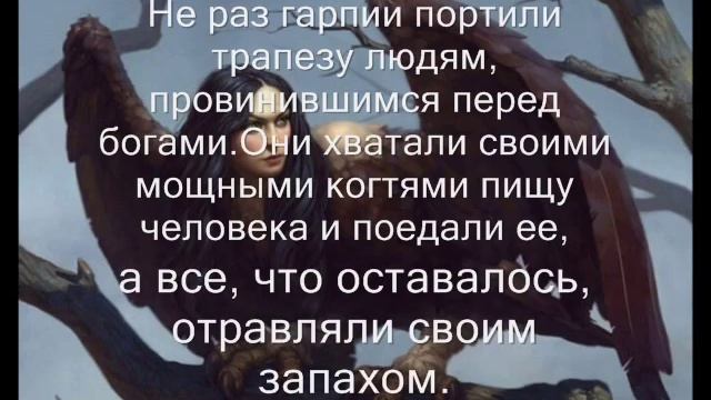 "Гарпия– наводящие ужас полуженщины - полугрифы" смотреть онлайн