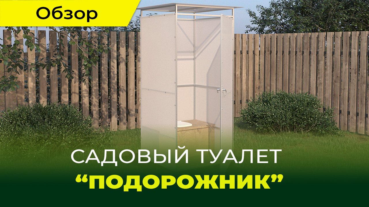 Садовый туалет "Подорожник"