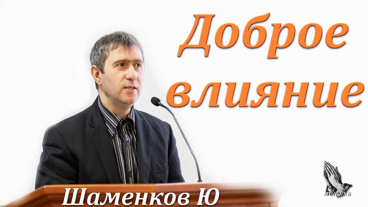 "Доброе влияние" Шаменков Юрий смотреть онлайн