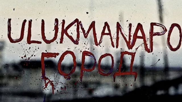 Ulukmanapo-Город