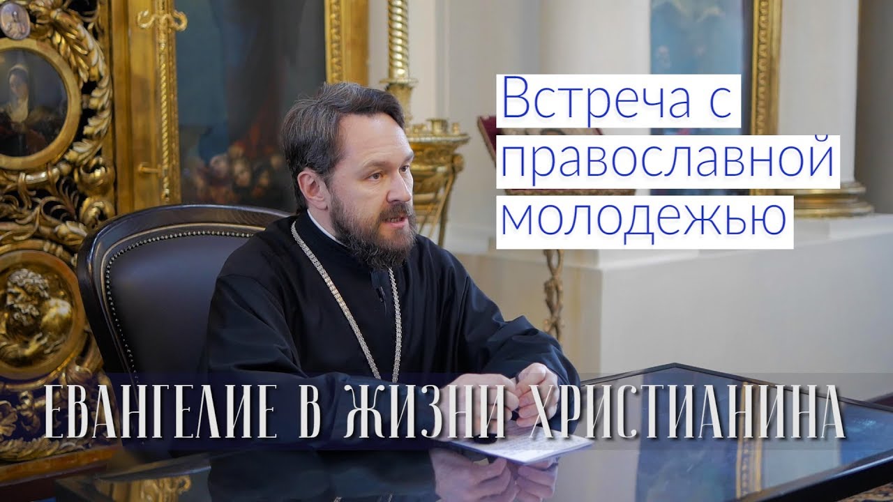 Встреча с православной молодежью. Тема встречи «Евангелие в жизни христианина» смотреть онлайн