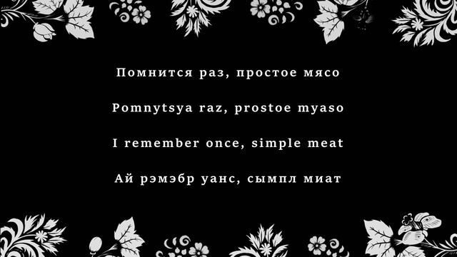 Дэцо - Пища / Detso - Pischa (lyrics / translation - текст / перевод ) смотреть онлайн