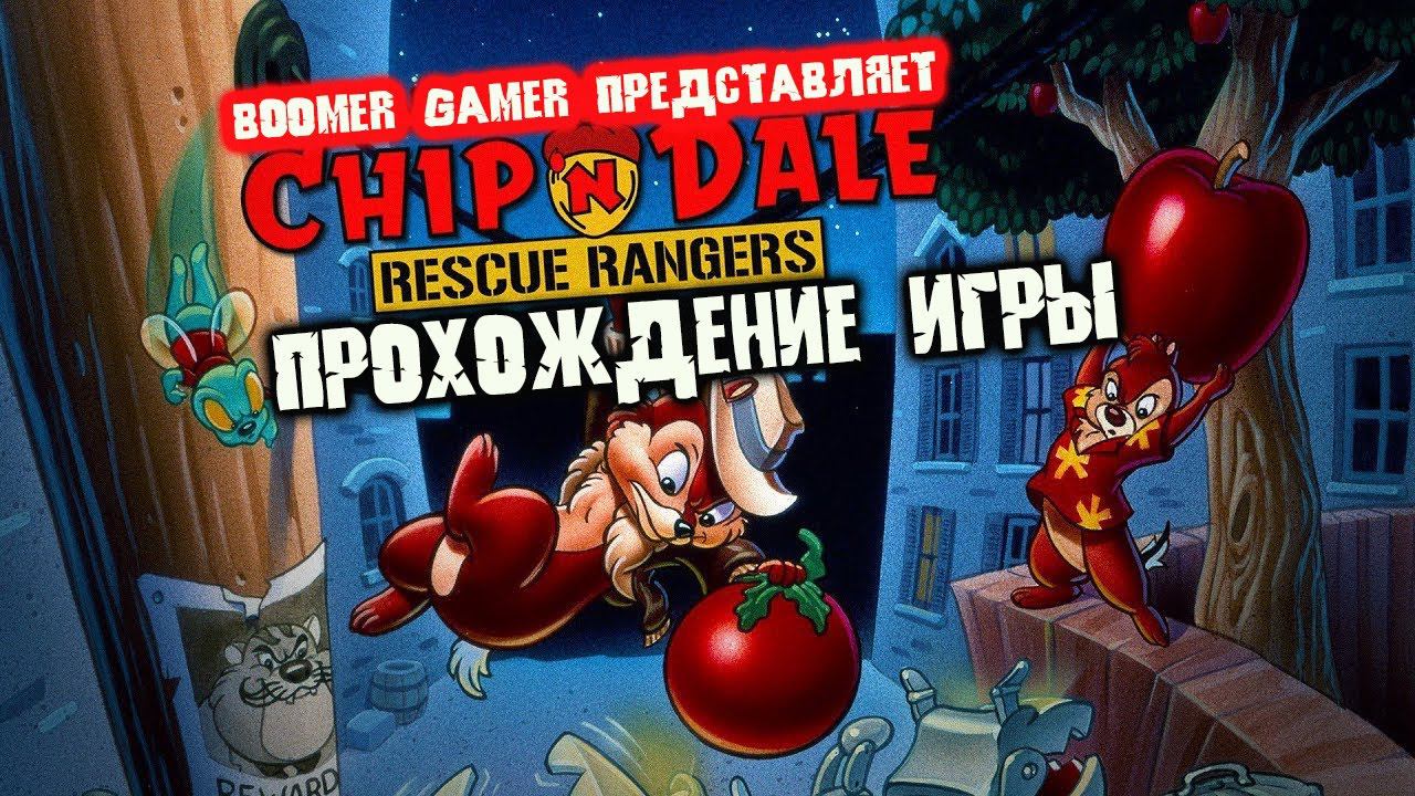 Чип и Дейл на денди быстрое прохождение | Chip ’n Dale Rescue Rangers nes playthrough смотреть онлайн