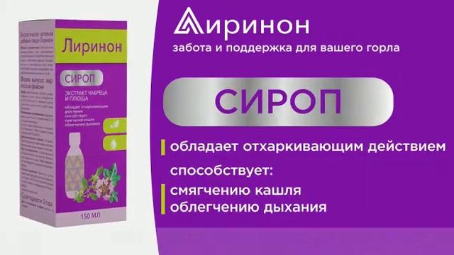 Лиринон. Забота и поддержка для вашего горла. смотреть онлайн