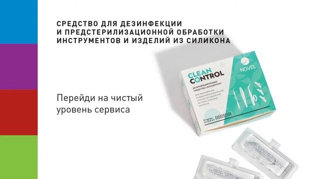 Новинка NOVEL Clean Control смотреть онлайн
