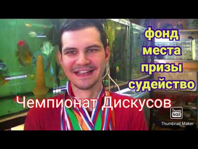Как следует провести Всероссийский Чемпионат Дискусов смотреть онлайн
