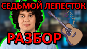 КАК ИГРАТЬ Седьмой Лепесток на гитаре