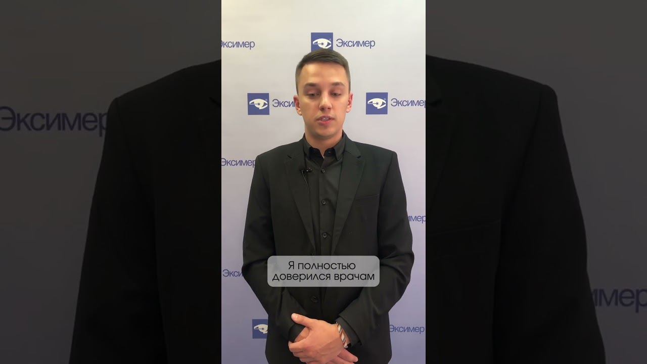 Отзыв пациента на лазерную коррекцию зрения в клинике "Эксимер" #зрение #лазернаякоррекция #клиника смотреть онлайн