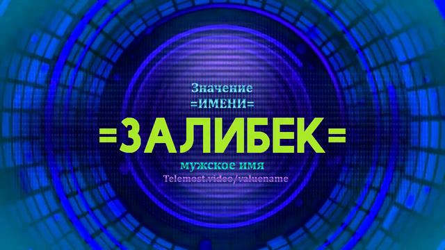 Значение имени Залибек - Тайна имени смотреть онлайн