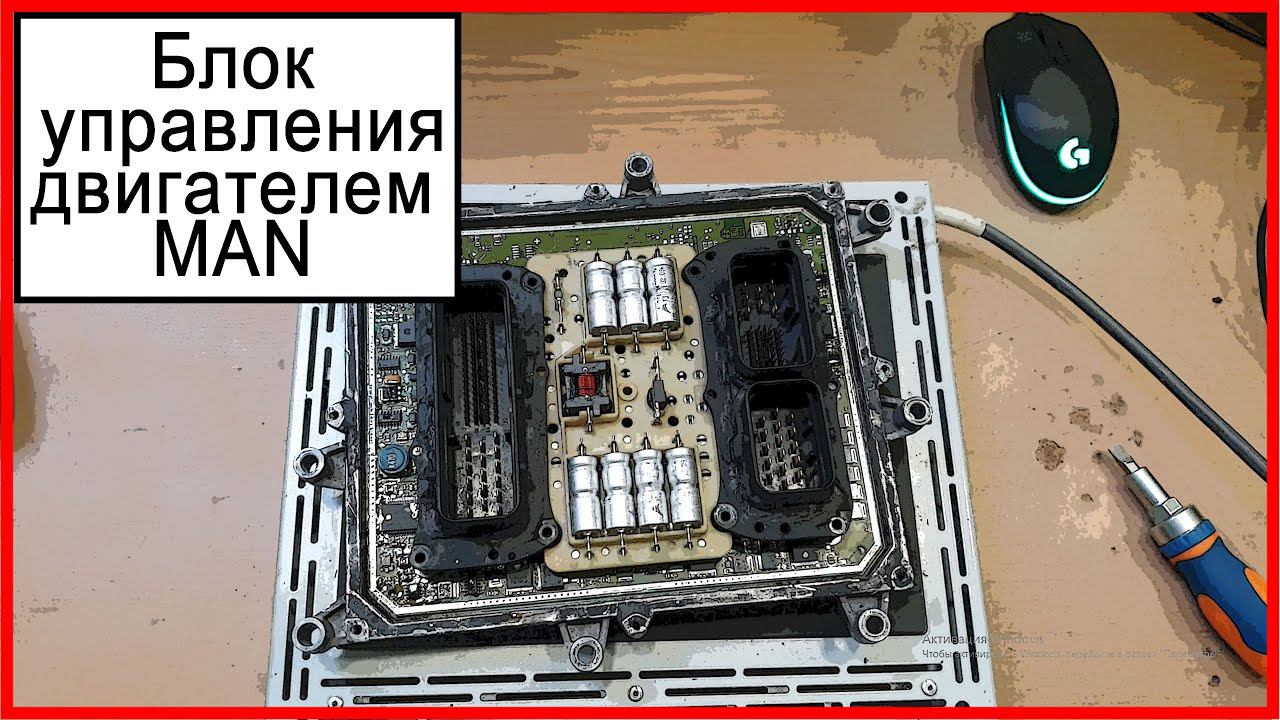 Блок управления двигателем ман смотреть онлайн