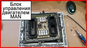 Блок управления двигателем ман