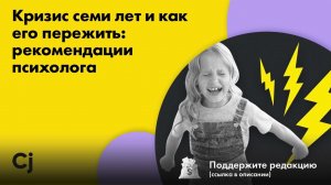Кризис семи лет и как его пережить: рекомендации психолога
