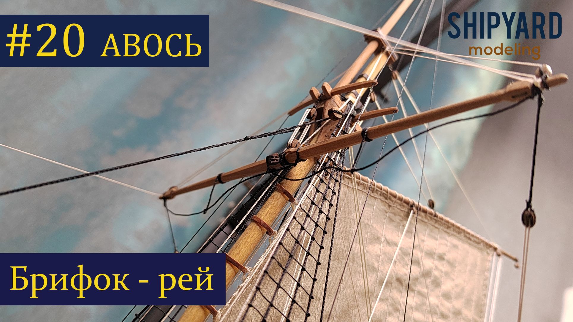 Тендер Авось ► 20 Выпуск. Установка Брифок-рея. (Сборка парусника из дерева)..mp4