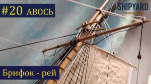 Тендер Авось ► 20 Выпуск. Установка Брифок-рея. (Сборка парусника из дерева)..mp4