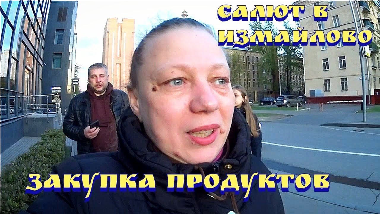 Цены на продукты в России 2022 / Закупка продуктов / Салют в Измайлово / День победы смотреть онлайн