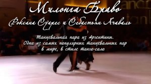МИЛОНГА БРАВО Франсиско Канаро