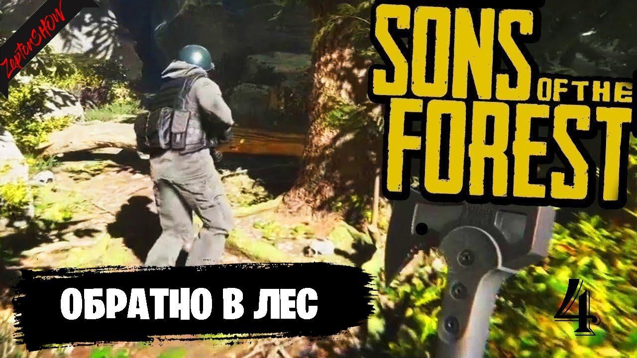 ОБРАТНО В ЛЕС ◉ SONS OF THE FOREST №1