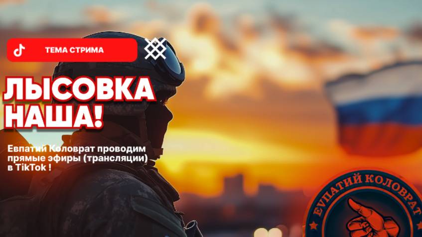 ЕВПАТИЙ КОЛОВРАТ Live Stream ЛЫСОВКА НАША ! смотреть онлайн