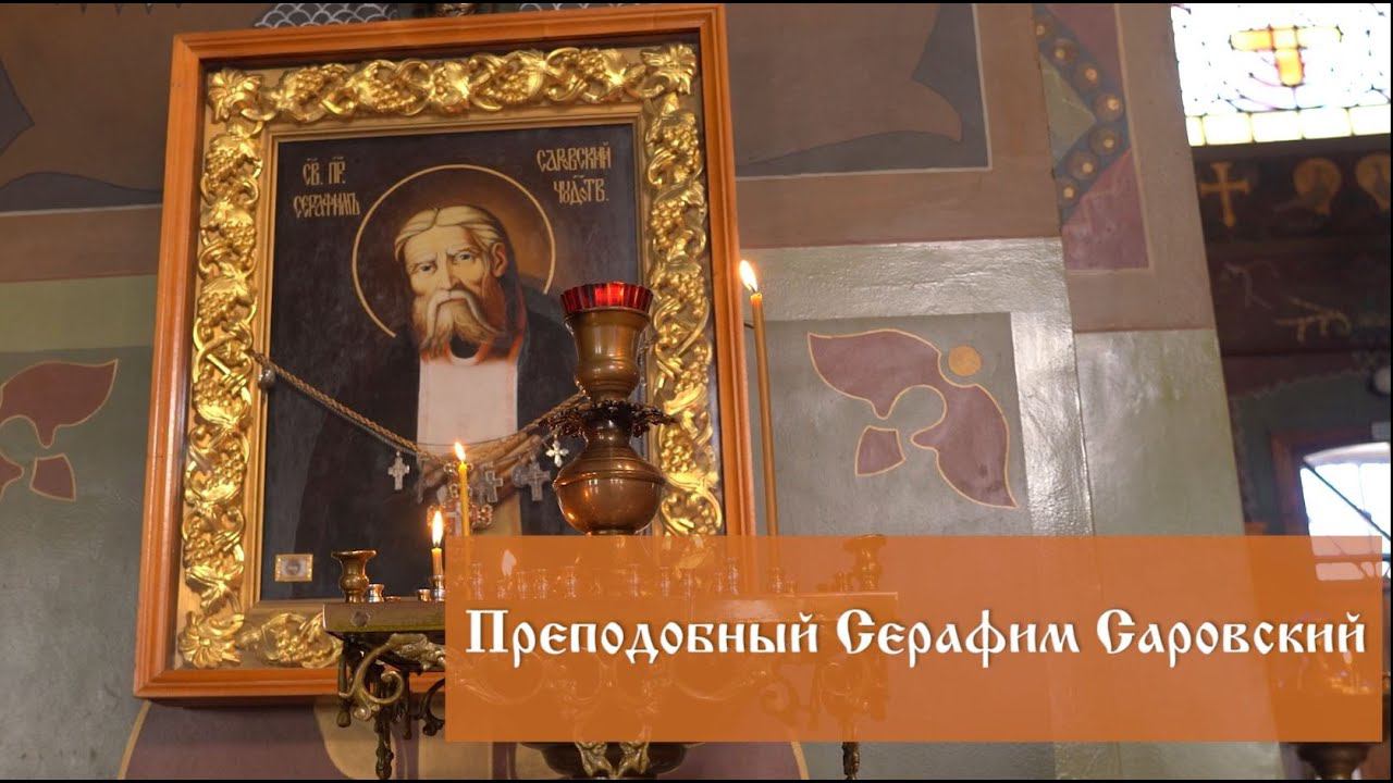 Преподобный Серафим Саровский смотреть онлайн