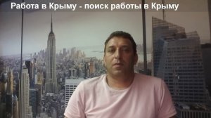 Работа в Крыму - поиск работы в Крыму