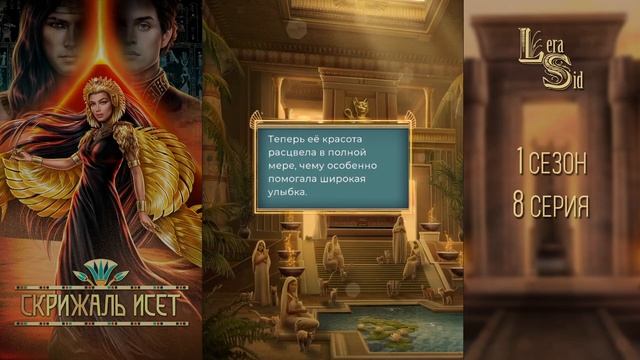 СКРИЖАЛЬ ИСЕТ | 1 КНИГА 8 ГЛАВА?ИЗУМРУДНЫЙ ПУТЬ (ЛИГА МЕЧТАТЕЛЕЙ) смотреть онлайн