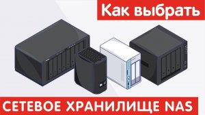 Как выбрать СЕТЕВОЕ ХРАНИЛИЩЕ NAS