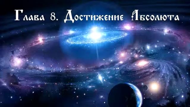 Бхагавад-Гита. Глава 8. Достижение Абсолюта смотреть онлайн