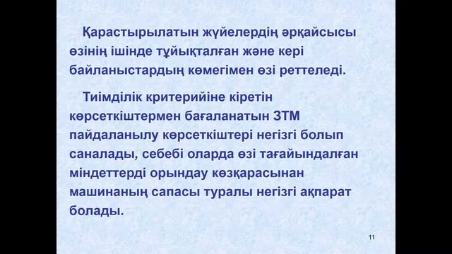 бакалавриат ТТТиТ 7 Технологиялық машиналарды өндірістік пайдалану 4 ЖҚМ қасиеттері смотреть онлайн