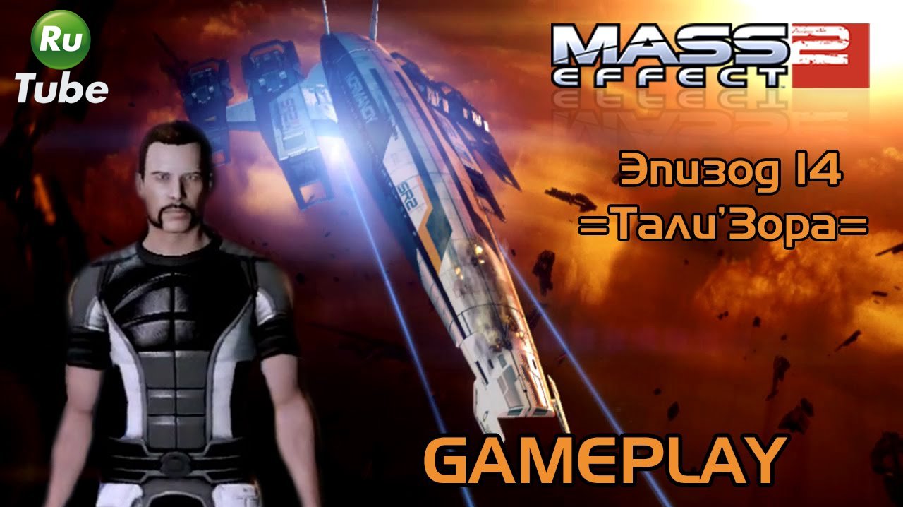 Mass Effect 2 — Эпизод 14 =Тали’Зора= смотреть онлайн