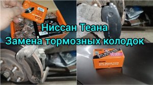 Ниссан Теана замена тормозных колодок