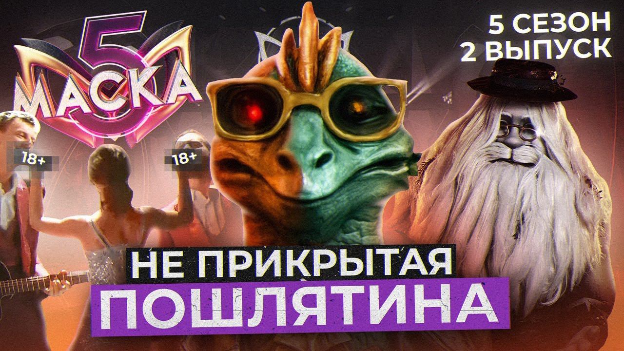 Шоу Маска 5 Сезон 2 Выпуск | Реакция препода по вокалу смотреть онлайн