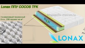 Матрас Лонакс ППУ Cocos TFK с независимым пружинным блоком , кокосом и искусственным латексом!