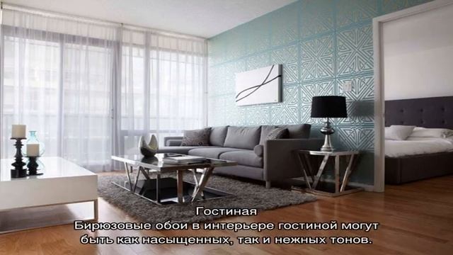 Бирюзовые обои для стен: удачные цветовые сочетания (96 фото) смотреть онлайн