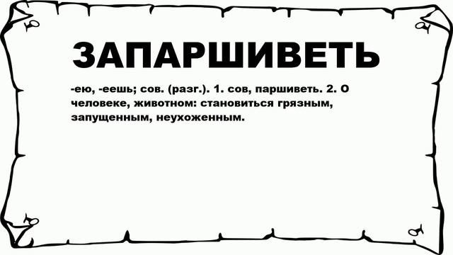 ЗАПАРШИВЕТЬ - что это такое? значение и описание