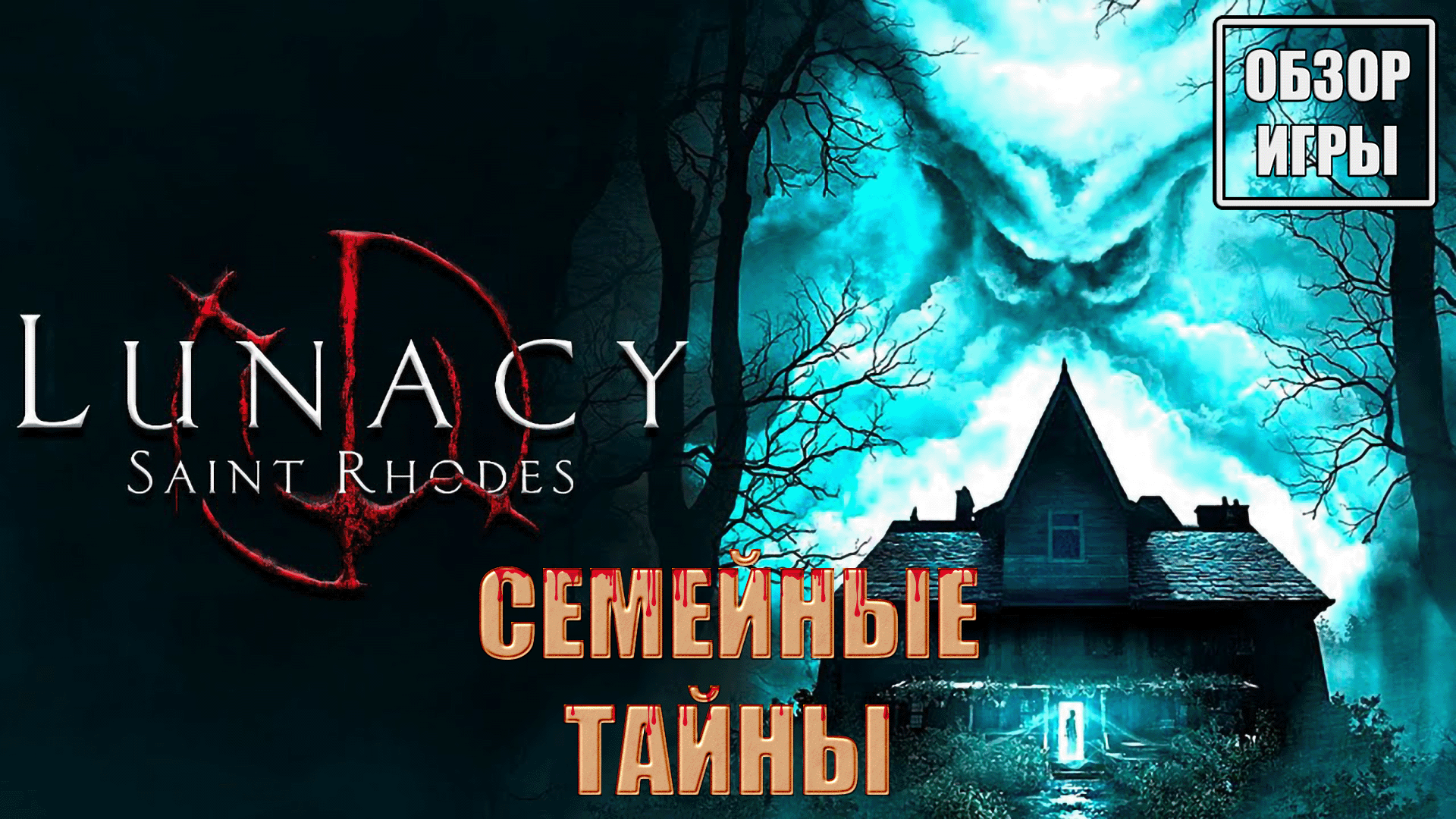 Обзор игры Lunacy: Saint Rhodes | Семейные тайны смотреть онлайн