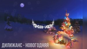 НОВОГОДНИЙ ПЛЕЙЛИСТ 2024 | SPEED UP 1 ЧАС | НОВОГОДНИЙ ВАЙБ 2023-2024