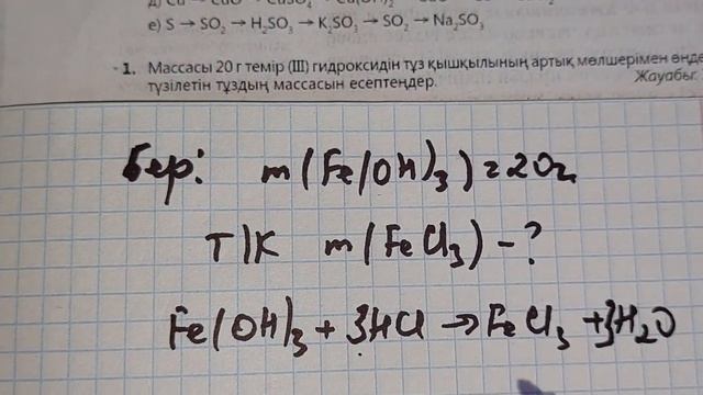 Массасы 20 г темір ІІІ гидроксидін тұз қышқылының артық смотреть онлайн
