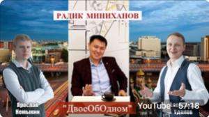 #ДвоеОбОдном   Радик Миниханов