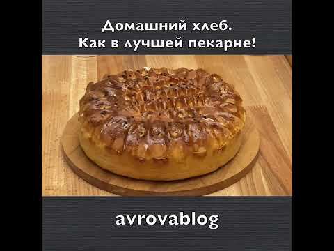 Домашний хлеб. Как в лучшей пекарне! смотреть онлайн