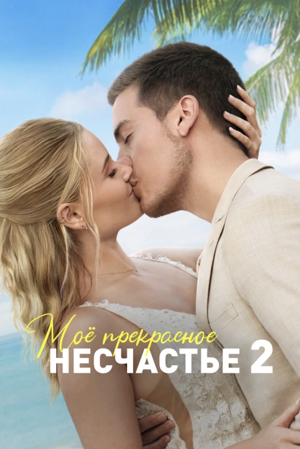 Мое Прекрасное Несчастье 2 - Фильм 2024 | Трейлер 🎥 🍿 | смотреть онлайн