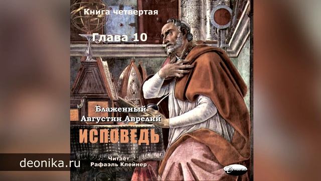 Исповедь. Блаженный Августин. Книга четвертая. Главы I-XVI смотреть онлайн